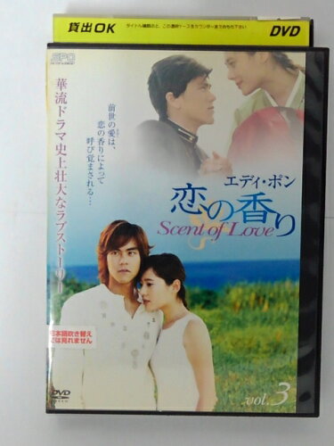 JAN 4988131805649 恋の香り Scent of Love Vol.3 洋画 OPSD-R564 株式会社エスピーオー CD・DVD 画像