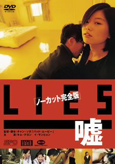 JAN 4988131900573 Lies 嘘〈ノーカット完全版〉/DVD/OPSD-S057 株式会社エスピーオー CD・DVD 画像