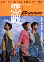 JAN 4988131900641 恋戦。 OKINAWA Rendez-vous/DVD/OPSD-S064 株式会社エスピーオー CD・DVD 画像