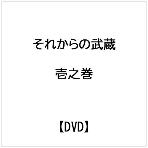 JAN 4988131901419 それからの武蔵　壱之巻/ＤＶＤ/OPSD-S141 株式会社エスピーオー CD・DVD 画像