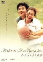 JAN 4988131902614 Addicted　to　LEE　Byung-hum　～イ・ビョンホン中毒～/ＤＶＤ/OPSD-S261 株式会社エスピーオー CD・DVD 画像