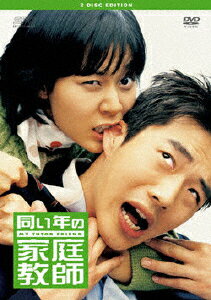 JAN 4988131905585 同い年の家庭教師　2ディスク　エディション/ＤＶＤ/OPSD-S558 株式会社エスピーオー CD・DVD 画像