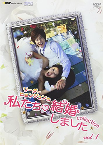 JAN 4988131909507 “リーダー・ヒョンジュンの”私たち結婚しました-コレクション-　vol．1/ＤＶＤ/OPSD-S950 株式会社エスピーオー CD・DVD 画像