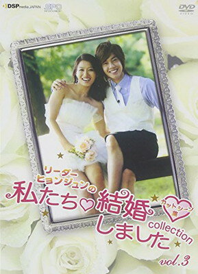 JAN 4988131909729 “リーダー・ヒョンジュンの”私たち結婚しました-コレクション-　vol．3　～カットシーン集～/ＤＶＤ/OPSD-S972 株式会社エスピーオー CD・DVD 画像