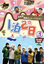 JAN 4988131910060 新発見！韓国ロード・バラエティ～『1泊2日』　vol．1　黒山島／安東編/ＤＶＤ/OPSD-S1006 株式会社エスピーオー CD・DVD 画像