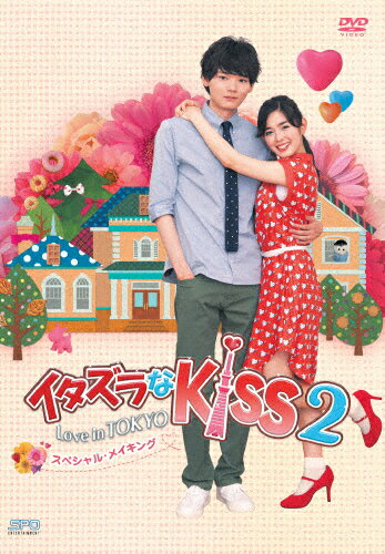 JAN 4988131911142 イタズラなKiss2～Love　in　TOKYO　スペシャル・メイキング　DVD/ＤＶＤ/OPSD-S1114 株式会社エスピーオー CD・DVD 画像