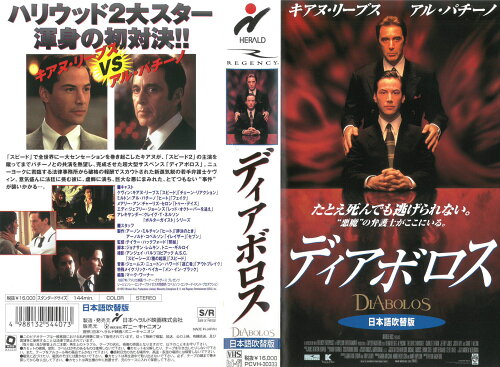 JAN 4988132544073 洋画 レンタルVHS ディアボロス 吹替版 株式会社KADOKAWA CD・DVD 画像