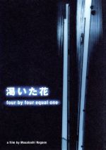 JAN 4988132681389 渇いた花　～four　by　four　equal　one/ＤＶＤ/PCBH-50087 株式会社KADOKAWA CD・DVD 画像