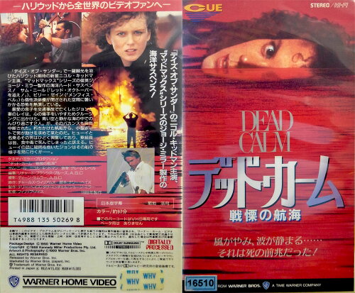 JAN 4988135502698 デッド・カーム～戦慄の航海 洋画 NJV-11870 ワーナーブラザースジャパン(同) CD・DVD 画像