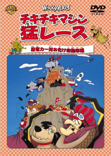 JAN 4988135541703 チキチキマシン猛レース　忍者カー対お化け自動車編/ＤＶＤ/WSC-19 ワーナーブラザースジャパン(同) CD・DVD 画像