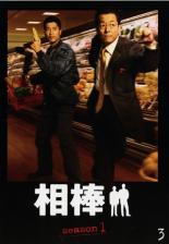 JAN 4988135582836 邦TV DVD 相棒シーズン1(3) ワーナーブラザースジャパン(同) CD・DVD 画像