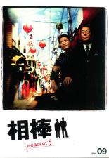 JAN 4988135704023 相棒3・9／DVD ワーナーブラザースジャパン(同) CD・DVD 画像