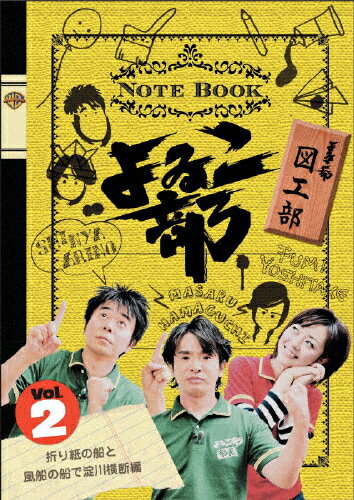 JAN 4988135718440 よゐこ部　Vol．2　図工部～折り紙の船と風船の船で淀川横断編/ＤＶＤ/DLV-F5890 ワーナーブラザースジャパン(同) CD・DVD 画像