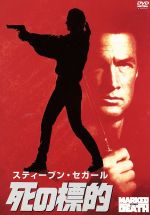 JAN 4988142072924 死の標的/ＤＶＤ/FXBA-1865 ウォルト・ディズニー・ジャパン株式会社 CD・DVD 画像