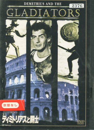 JAN 4988142076489 ディミトリアスと闘士 洋画 FXBR-1178 ウォルト・ディズニー・ジャパン株式会社 CD・DVD 画像