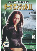 JAN 4988142078285 ダーク・エンジェル 〓 vol.10 洋画 FXBR-23836 ウォルト・ディズニー・ジャパン株式会社 CD・DVD 画像