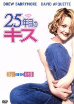 JAN 4988142153029 25年目のキス/ＤＶＤ/FXBA-14249 ウォルト・ディズニー・ジャパン株式会社 CD・DVD 画像