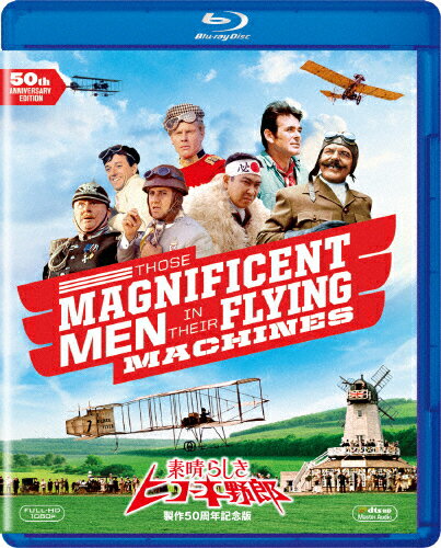 JAN 4988142291417 素晴らしきヒコーキ野郎　製作50周年記念版/Ｂｌｕ－ｒａｙ　Ｄｉｓｃ/FXXJC-1033 ウォルト・ディズニー・ジャパン株式会社 CD・DVD 画像