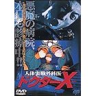 JAN 4988159202024 人体実験外科医　ドクターX/ＤＶＤ/JVDD-1038 株式会社ジェイ・ブイ・ディー CD・DVD 画像