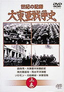 JAN 4988159210432 大東亜戦争史　上巻/ＤＶＤ/JVDD-1072 株式会社ジェイ・ブイ・ディー CD・DVD 画像