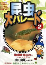 JAN 4988159250797 自然はともだちシリーズ　昆虫大パレード2/ＤＶＤ/JVDD-1213 株式会社ジェイ・ブイ・ディー CD・DVD 画像