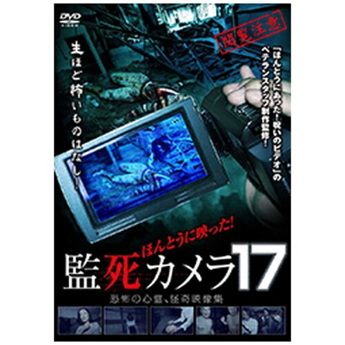 JAN 4988166102966 ほんとうに映った！　監死カメラ17　恐怖の心霊、怪奇映像集/ＤＶＤ/FMDS-5290 株式会社アミューズメントメディア総合学院 CD・DVD 画像