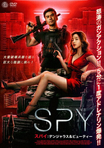 JAN 4988166302892 SPY／スパイ　デンジャラス＆ビューティー/ＤＶＤ/AAE-6226S 株式会社アミューズメントメディア総合学院 CD・DVD 画像