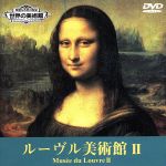 JAN 4988181950177 世界の美術館 ルーブル美術館2/DVD/ICDV-0002 株式会社インター・カルチャー・クラブ CD・DVD 画像