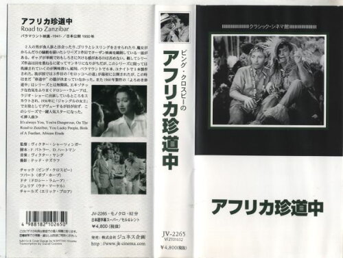 JAN 4988182102650 Crosby / Schertzinger / アフリカ珍道中 Road To Zanzibar 株式会社ジュネス企画 CD・DVD 画像