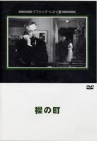 JAN 4988182109116 裸の町/ＤＶＤ/JVD-3011 株式会社ジュネス企画 CD・DVD 画像