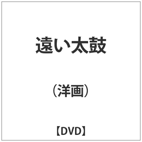 JAN 4988182109413 遠い太鼓/ＤＶＤ/JVD-3041 株式会社ジュネス企画 CD・DVD 画像