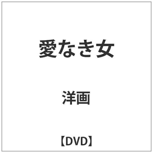 JAN 4988182110358 愛なき女/ＤＶＤ/JVD-3135 株式会社ジュネス企画 CD・DVD 画像