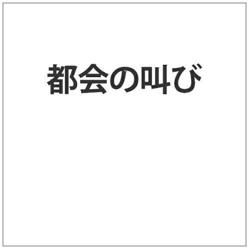 JAN 4988182110464 都会の叫び/ＤＶＤ/JVD-3146 株式会社ジュネス企画 CD・DVD 画像