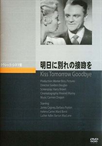 JAN 4988182112109 明日に別れの接吻を/ＤＶＤ/JVD-3310 株式会社ジュネス企画 CD・DVD 画像