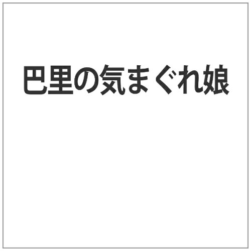 JAN 4988182112789 巴里の気まぐれ娘/ＤＶＤ/JVD-3378 株式会社ジュネス企画 CD・DVD 画像