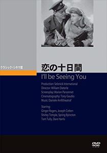 JAN 4988182113137 恋の十日間/ＤＶＤ/JVD-3413 株式会社ジュネス企画 CD・DVD 画像