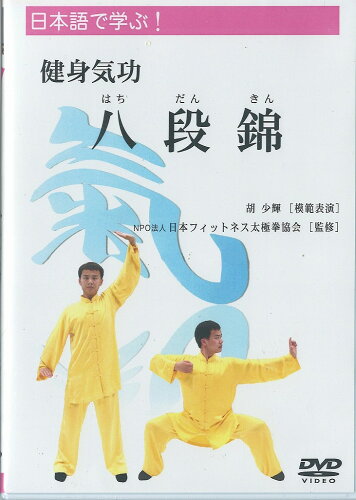 JAN 4988201285302 DVD 日本語で学ぶ！ 健身気功 八段錦 株式会社エムテイアール CD・DVD 画像