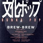 JAN 4988225010164 文化ポップ BREW‐BREW 株式会社ワコールアートセンター CD・DVD 画像