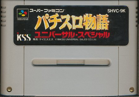 JAN 4988262300044 パチスロ物語ユニバーサル スペシャル 株式会社ケイエスエス テレビゲーム 画像