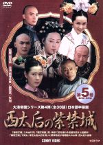 JAN 4988467007281 西太后の紫禁城　第5巻/ＤＶＤ/DNN-728 CD・DVD 画像