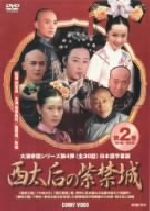 JAN 4988467007496 西太后の紫禁城　2/ＤＶＤ/DNN-724B CD・DVD 画像