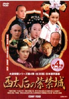 JAN 4988467007519 西太后の紫禁城　4/ＤＶＤ/DNN-725B CD・DVD 画像