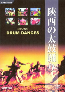 JAN 4988467008059 陝西の太鼓踊り/DVD/DNN-805 CD・DVD 画像