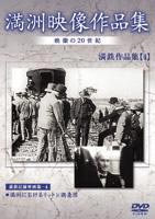 JAN 4988467008448 満州アーカイブス　満鉄記録映画集　第4巻/ＤＶＤ/DNN-844 CD・DVD 画像