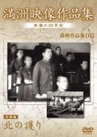 JAN 4988467008691 満州アーカイブス　満映作品集（望郷編）　北の護り/ＤＶＤ/DNN-869 CD・DVD 画像