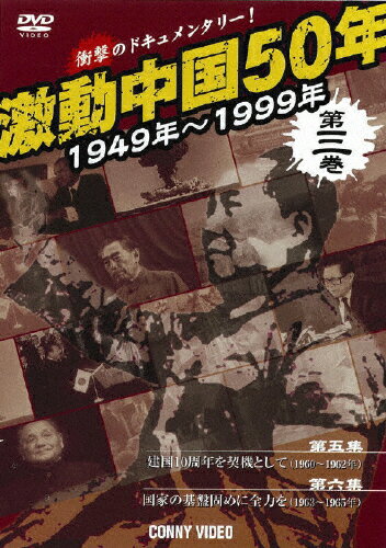 JAN 4988467012735 激動中国50年 1949年～1999年 第三巻 洋画 DNN-1273 CD・DVD 画像