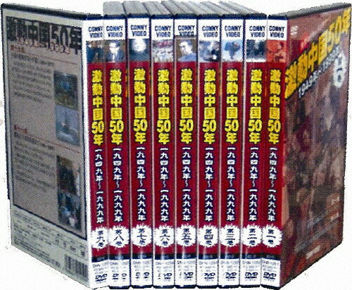 JAN 4988467012803 DVD BOX 激動中国50年 1949年～1999年 全9巻 洋画 DNN-1280 CD・DVD 画像