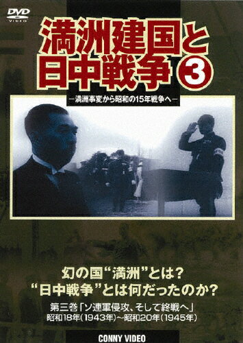 JAN 4988467012933 満州建国と日中戦争 第三巻 「太平洋戦争からソ連参戦、そして終戦へ」 邦画 DNN-1293 CD・DVD 画像