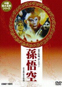 JAN 4988467013541 孫悟空　DVD　BOX　全4巻/ＤＶＤ/DNN-1354 CD・DVD 画像