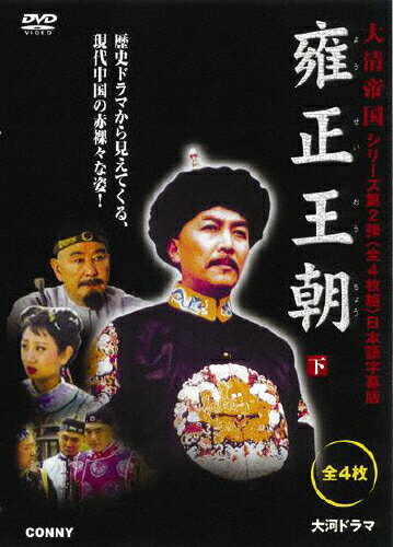 JAN 4988467014227 雍正王朝　下　全4枚組　スリムパック/ＤＶＤ/CFC-1422 CD・DVD 画像